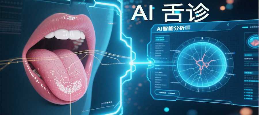 AI舌诊 人工智能舌诊分析